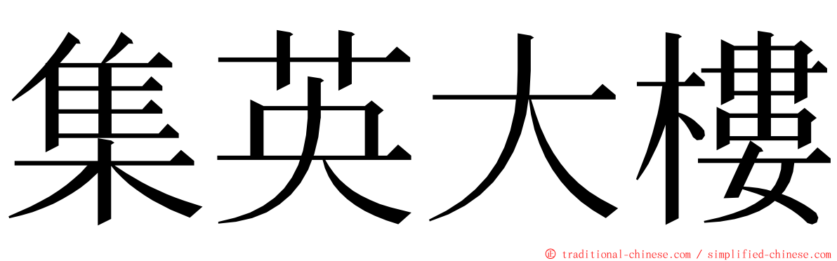 集英大樓 ming font