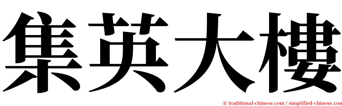 集英大樓 serif font
