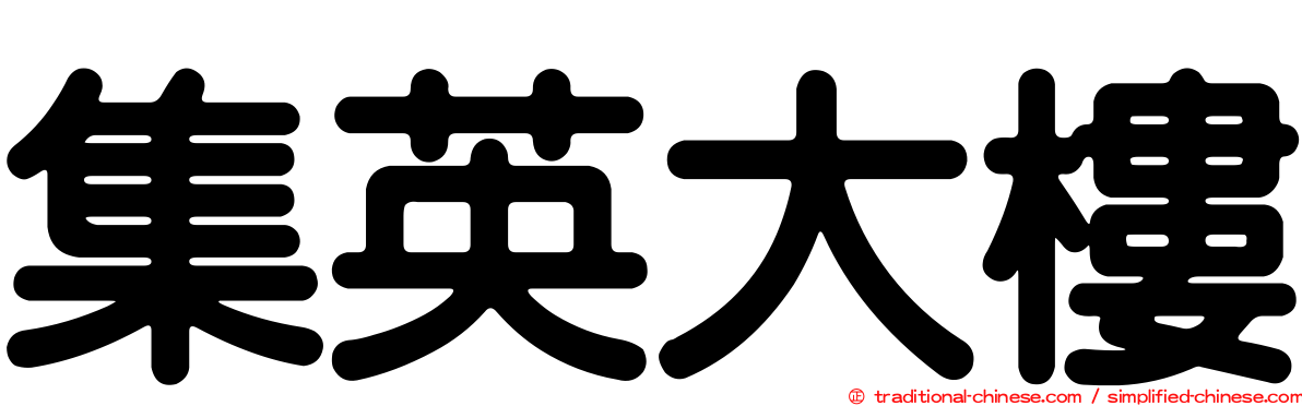 集英大樓