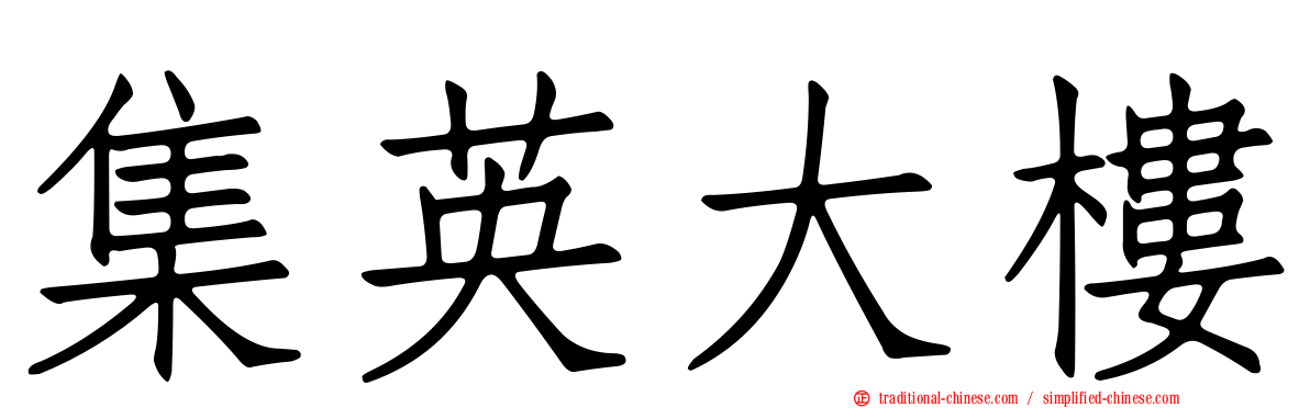 集英大樓