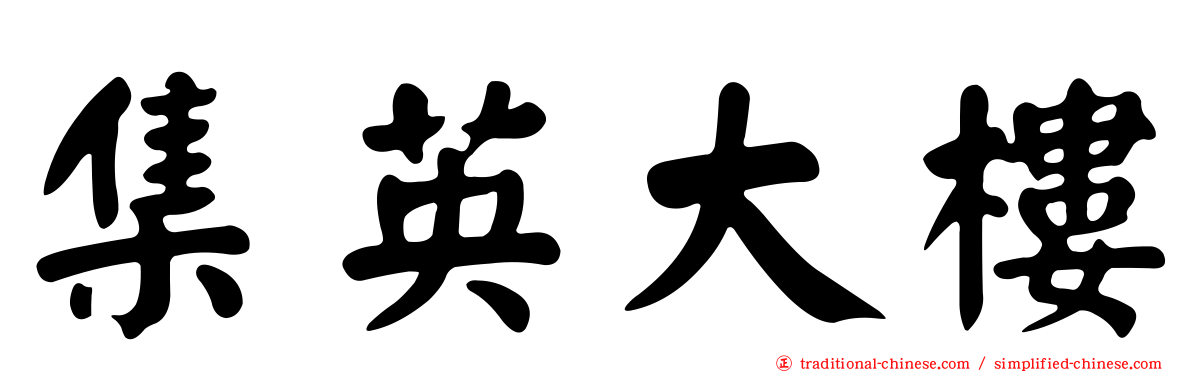 集英大樓
