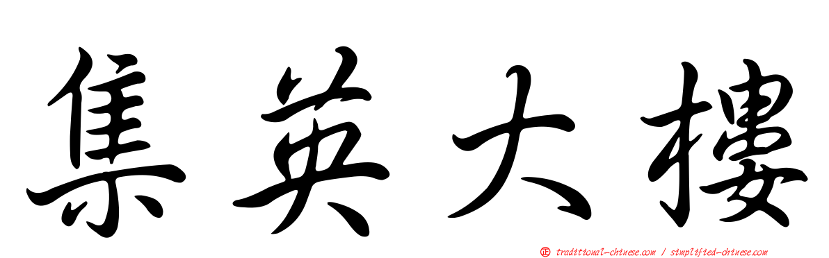 集英大樓