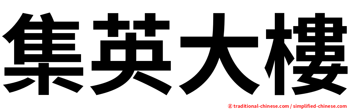 集英大樓