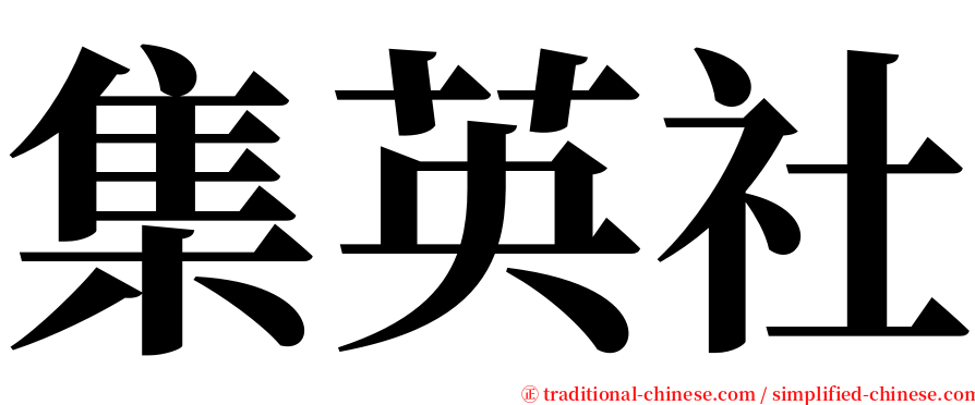 集英社 serif font
