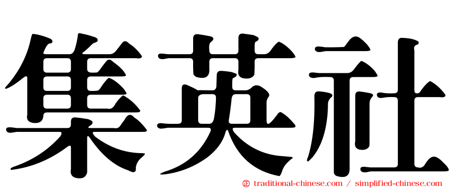 集英社