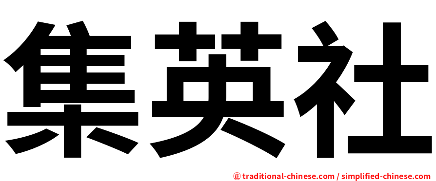 集英社