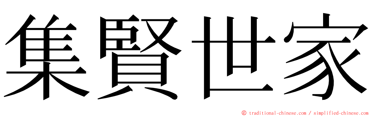 集賢世家 ming font