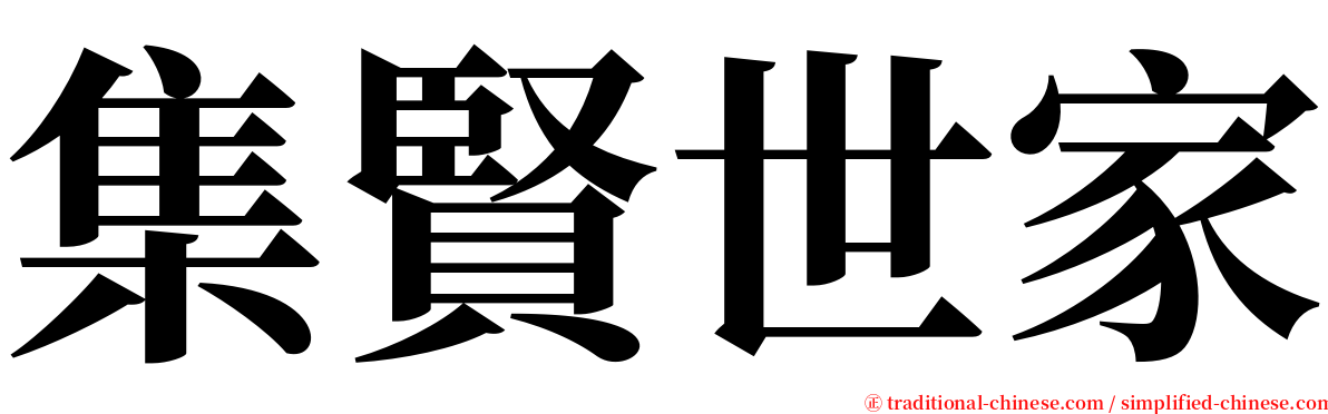 集賢世家 serif font