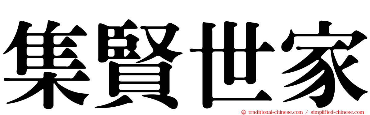 集賢世家