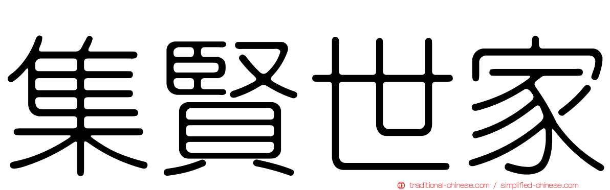 集賢世家