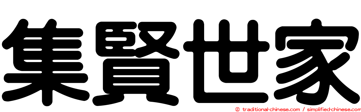 集賢世家