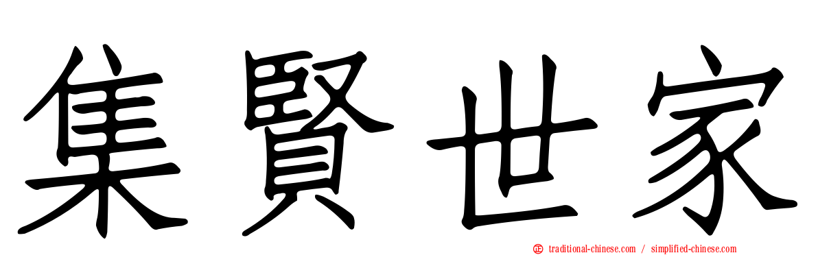 集賢世家