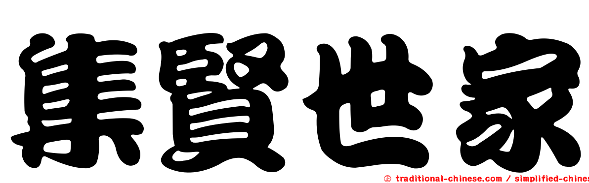 集賢世家