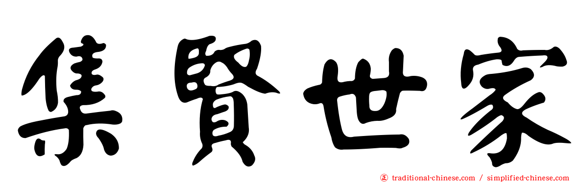 集賢世家