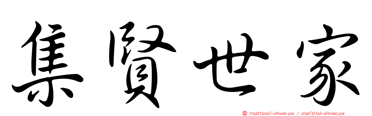 集賢世家