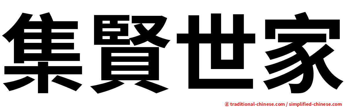 集賢世家