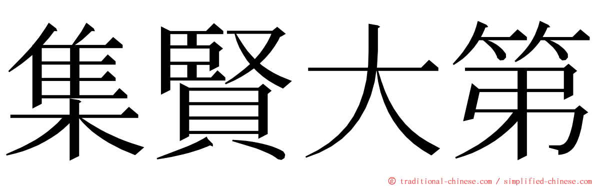 集賢大第 ming font