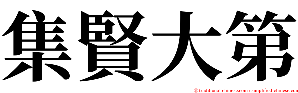 集賢大第 serif font