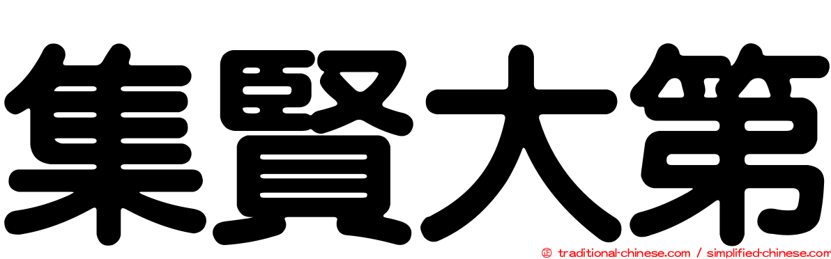 集賢大第