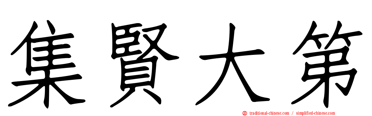 集賢大第
