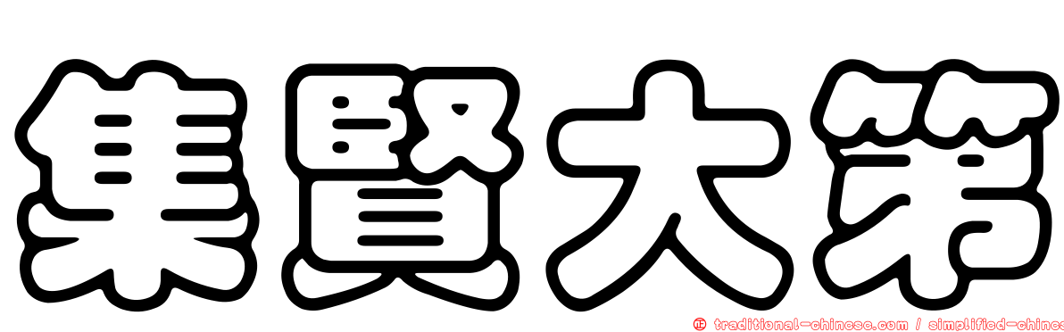 集賢大第