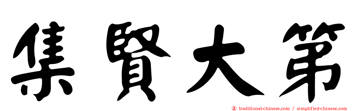 集賢大第