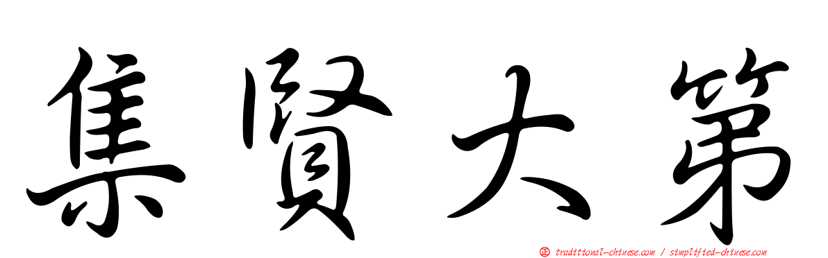 集賢大第