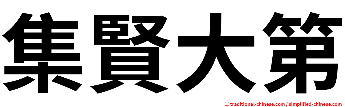 集賢大第