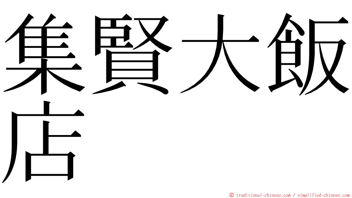 集賢大飯店 ming font