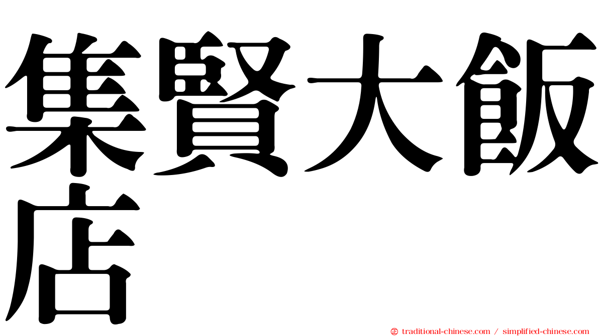集賢大飯店