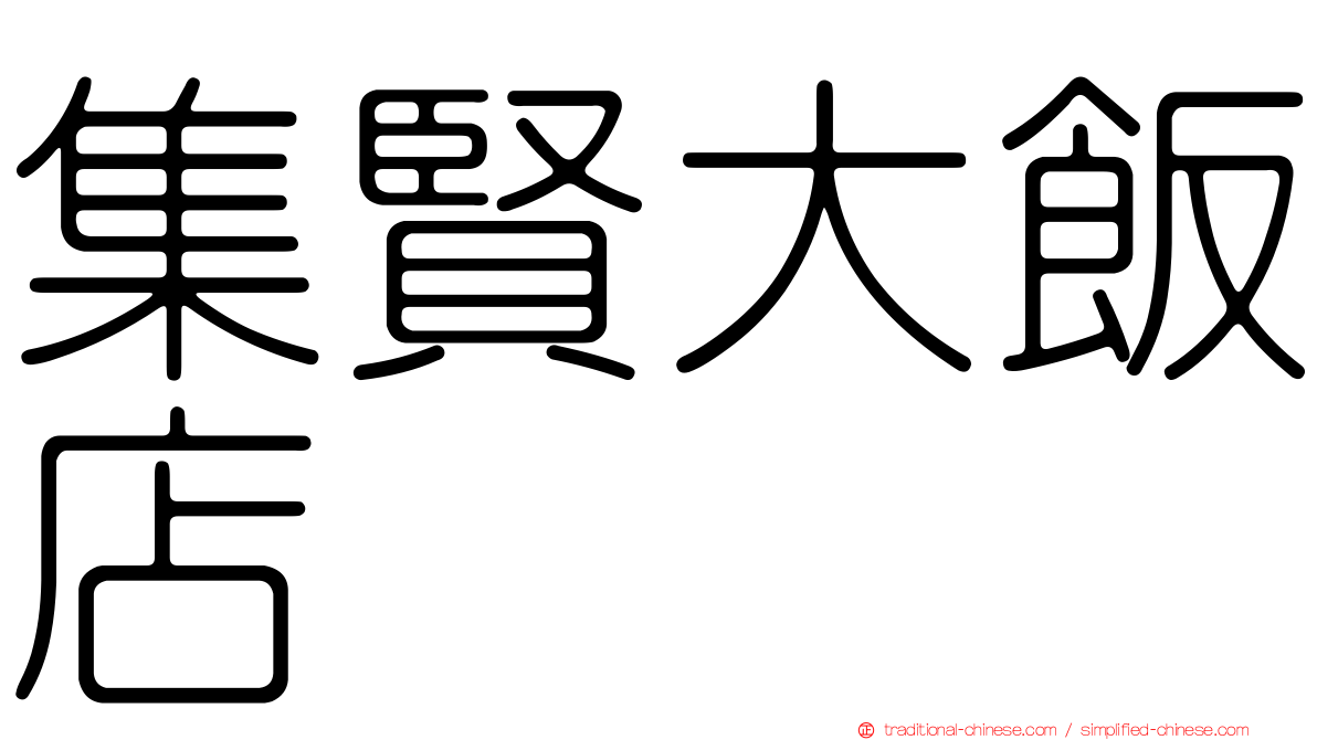 集賢大飯店
