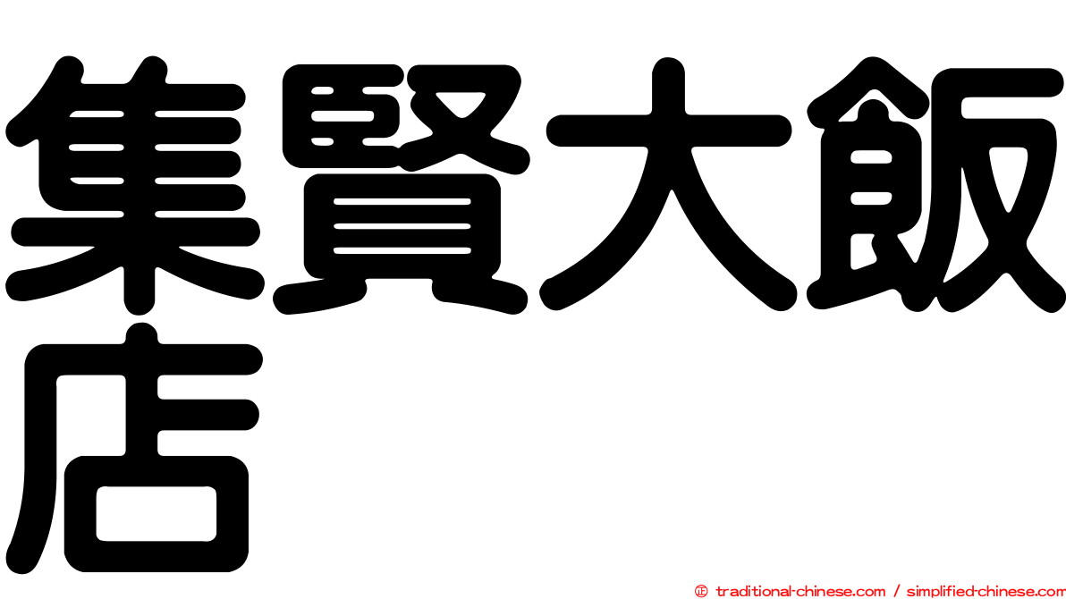 集賢大飯店