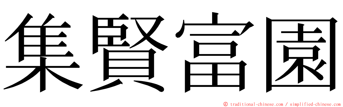 集賢富園 ming font