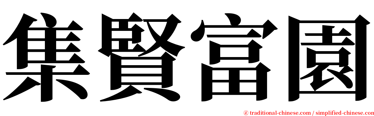集賢富園 serif font