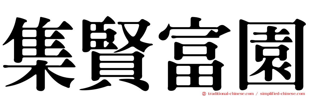 集賢富園