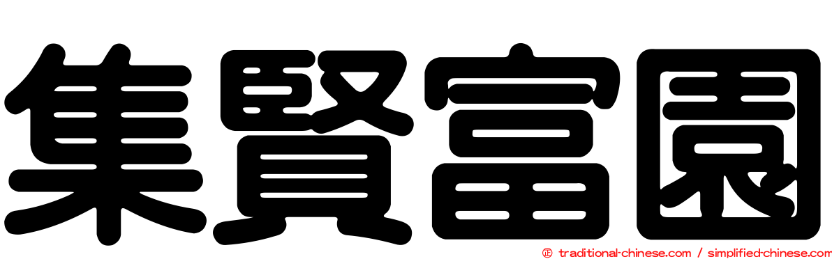 集賢富園