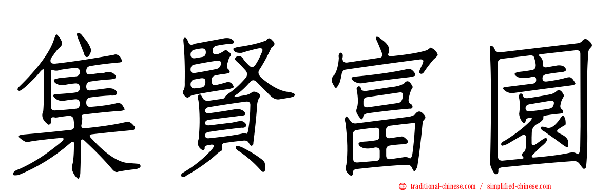 集賢富園