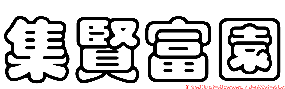集賢富園