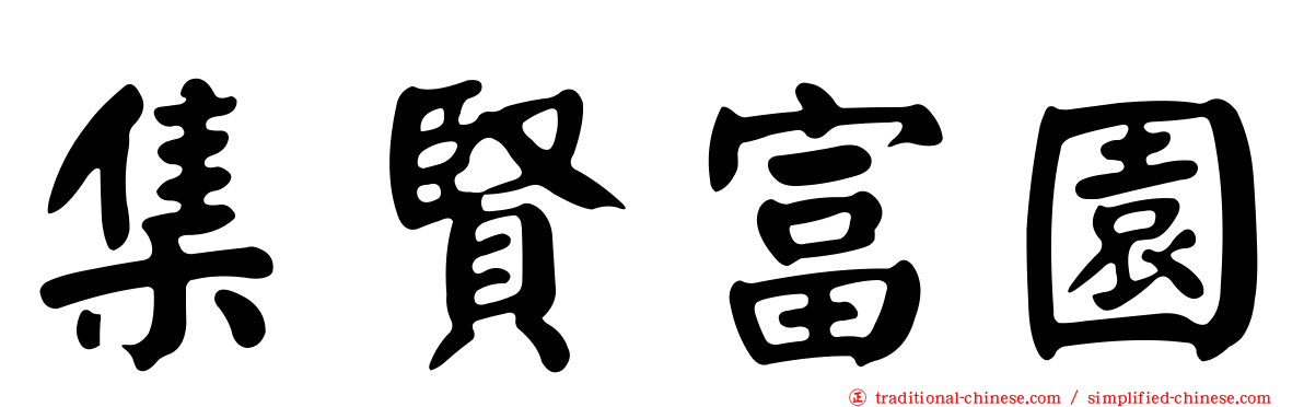 集賢富園