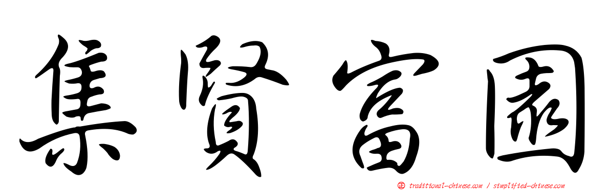 集賢富園