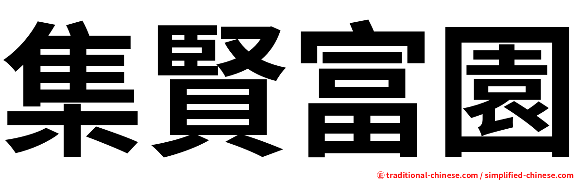 集賢富園
