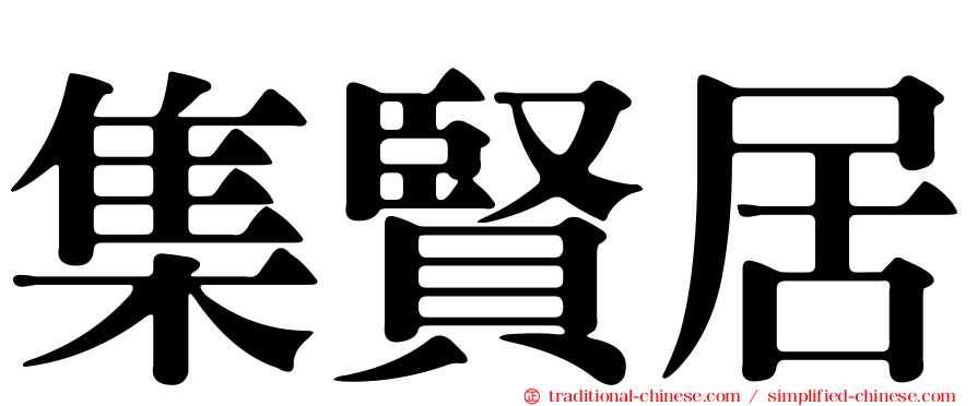 集賢居