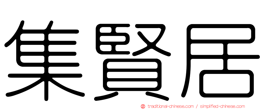 集賢居