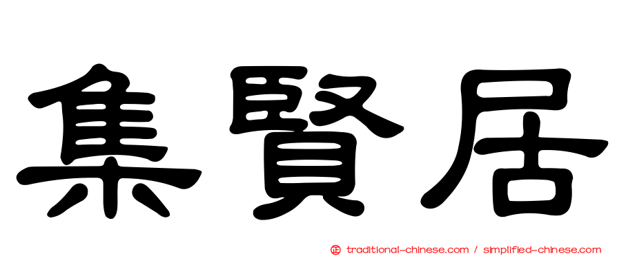 集賢居