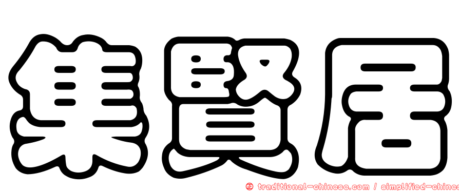 集賢居