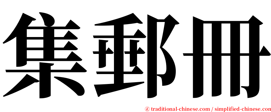 集郵冊 serif font