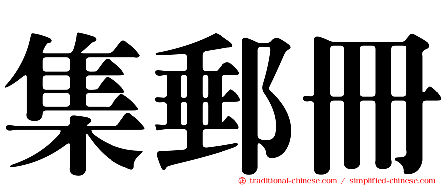 集郵冊