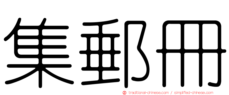 集郵冊