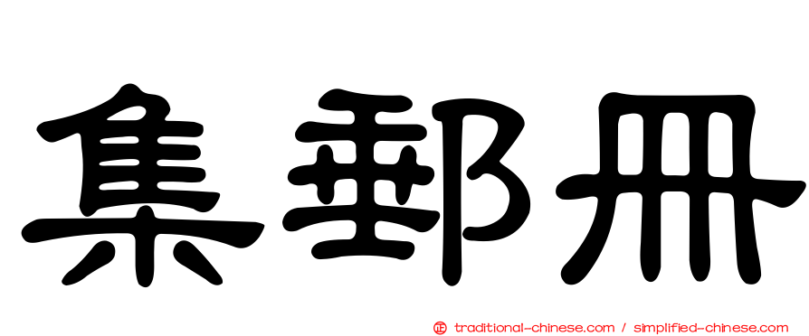 集郵冊