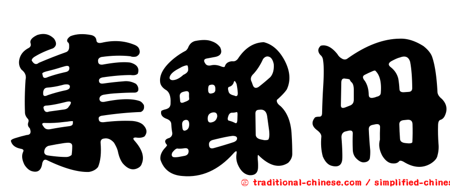 集郵冊